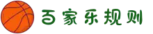 百家乐 - 游戏规则